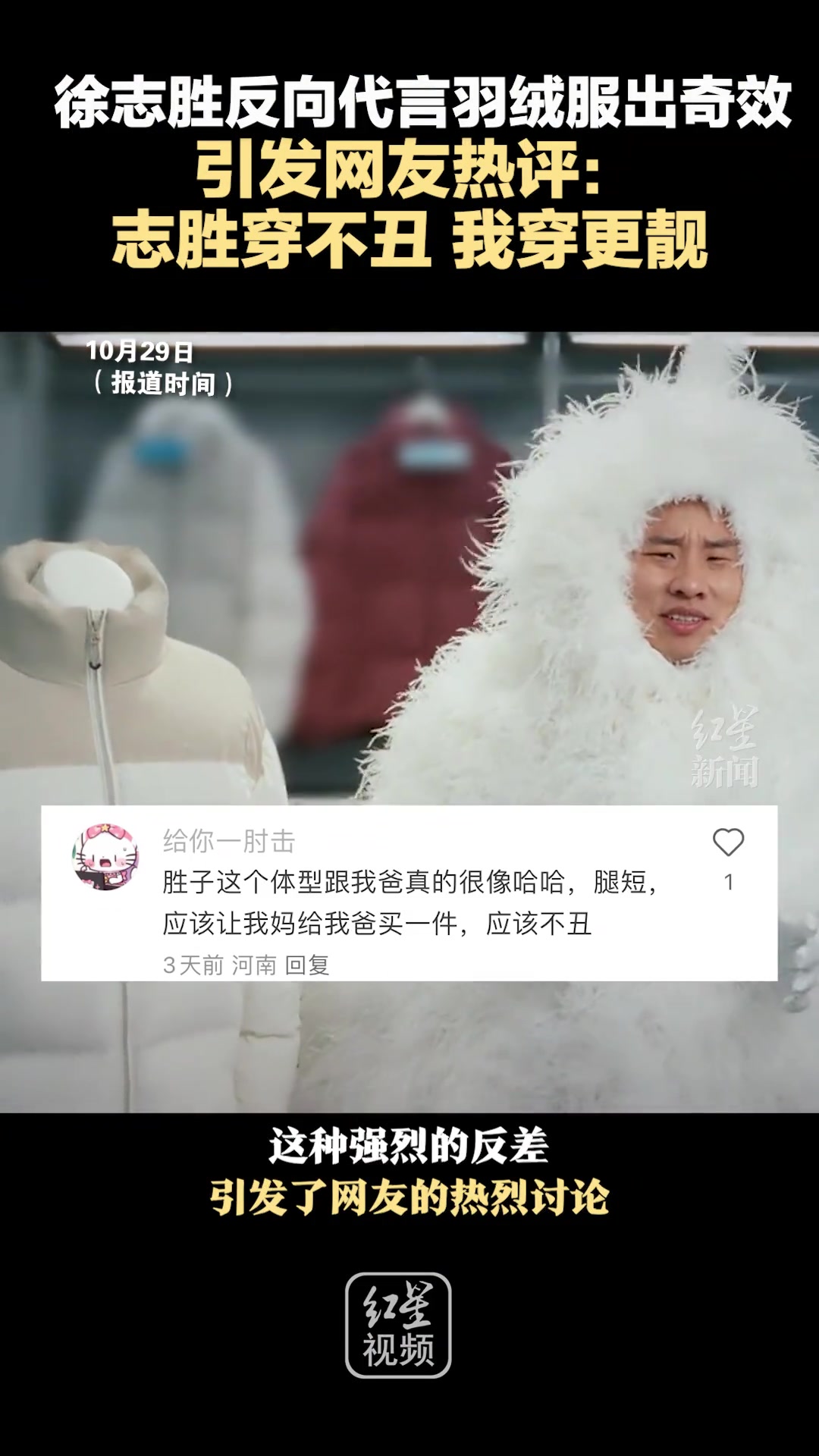 徐志胜反向代言羽绒服出奇效，引发网友热评！