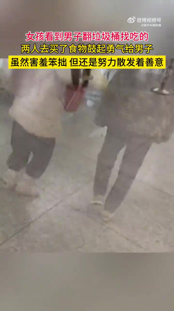 女孩看到男子翻垃圾桶找吃的，两人去买了食物鼓起勇气给男子！