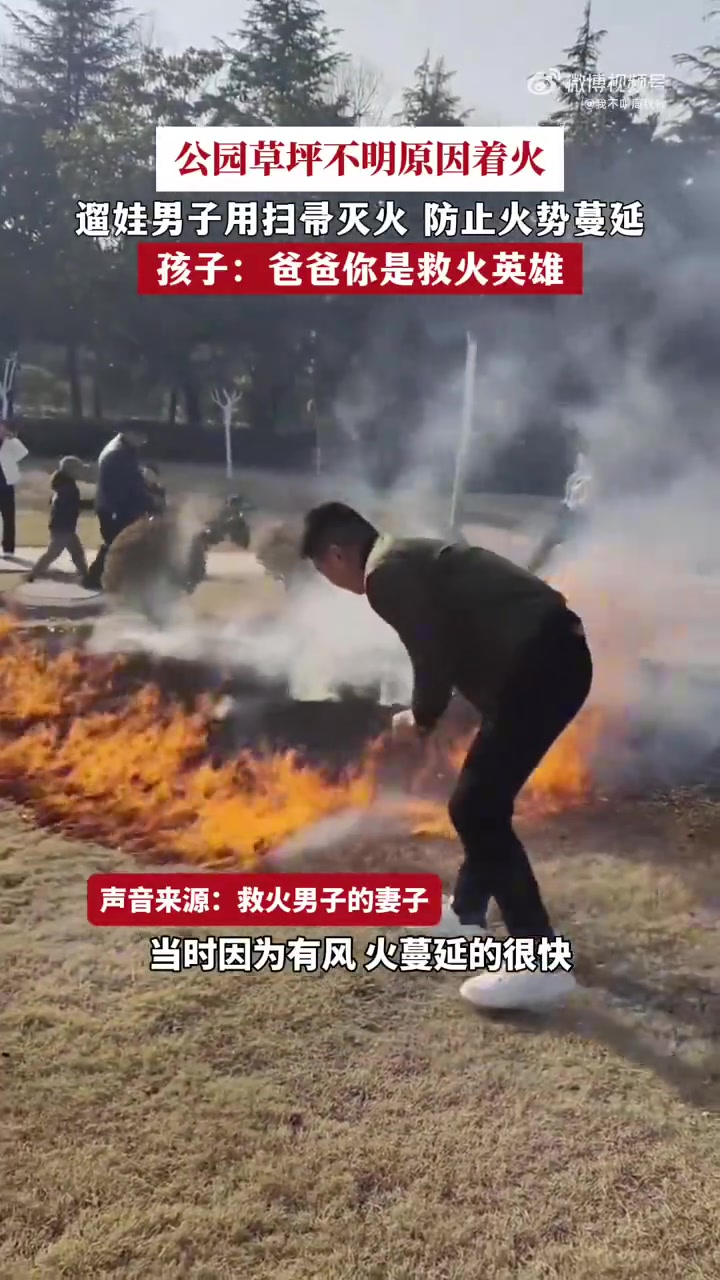 公园草坪不明原因着火，遛娃男子用扫帚灭火，防止火势蔓延