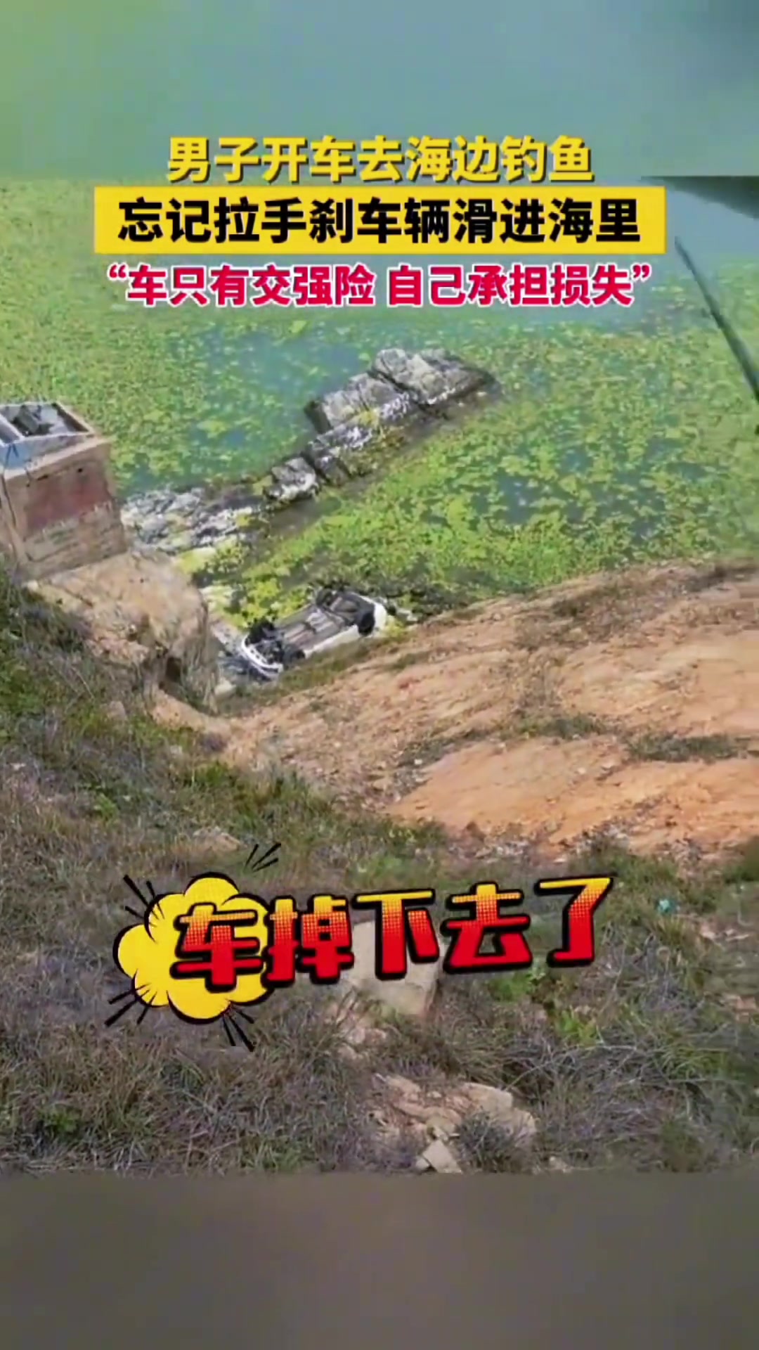 男子开车去钓鱼，忘记拉手刹车辆掉进海里