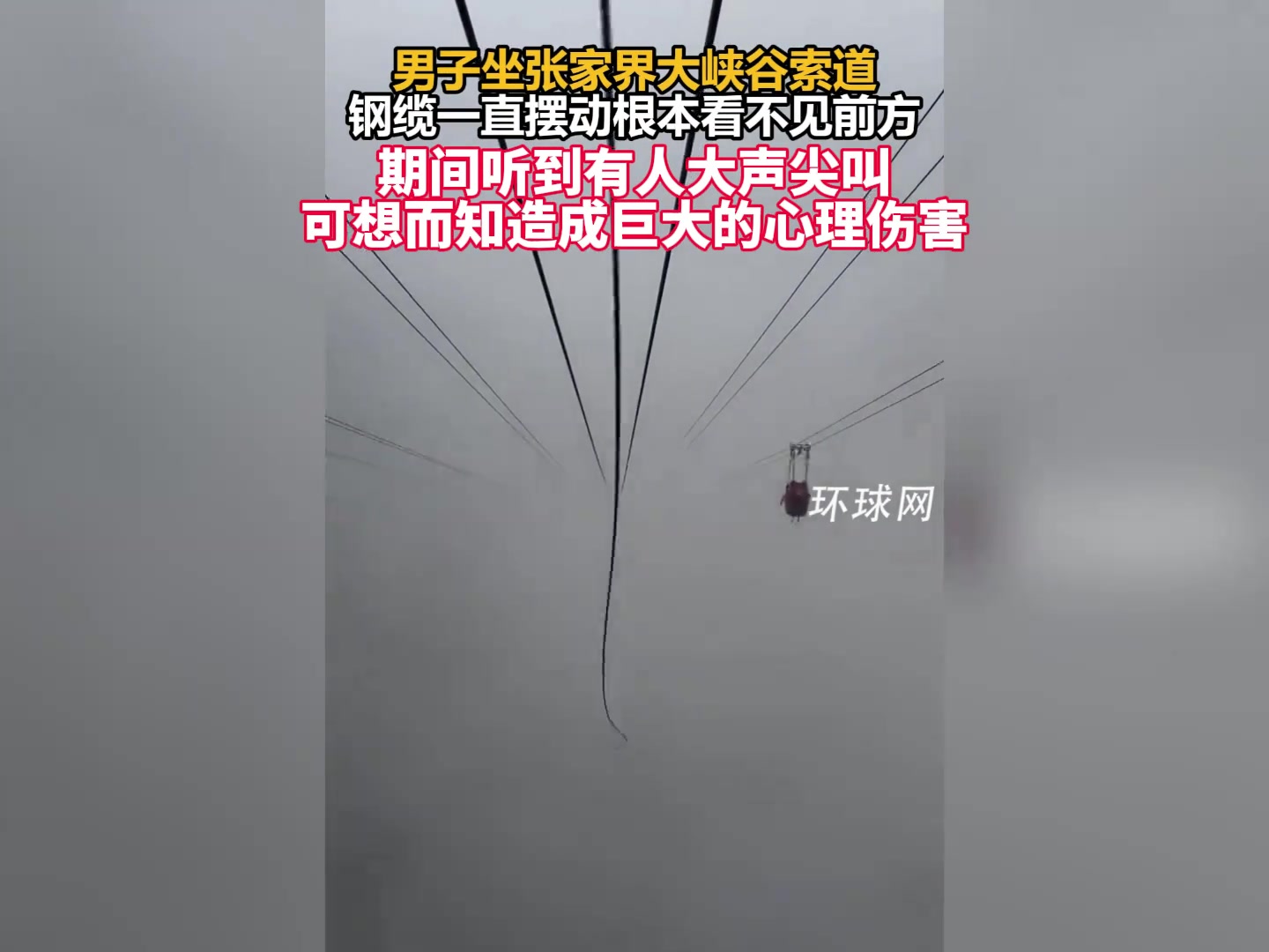 男子做张家界大峡谷索道，钢缆一直摆动看不到前方