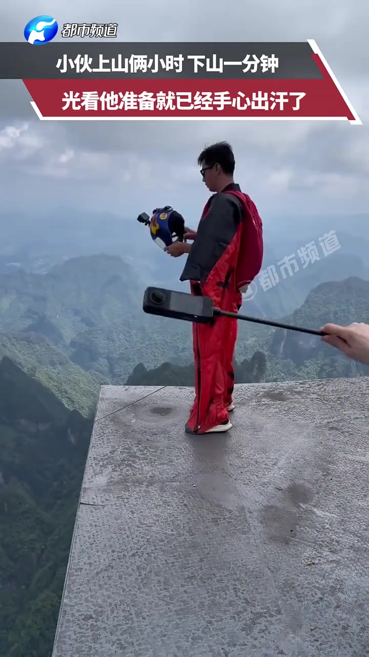 小伙上山两小时，下山一分钟，光看他准备我就手心冒汗了