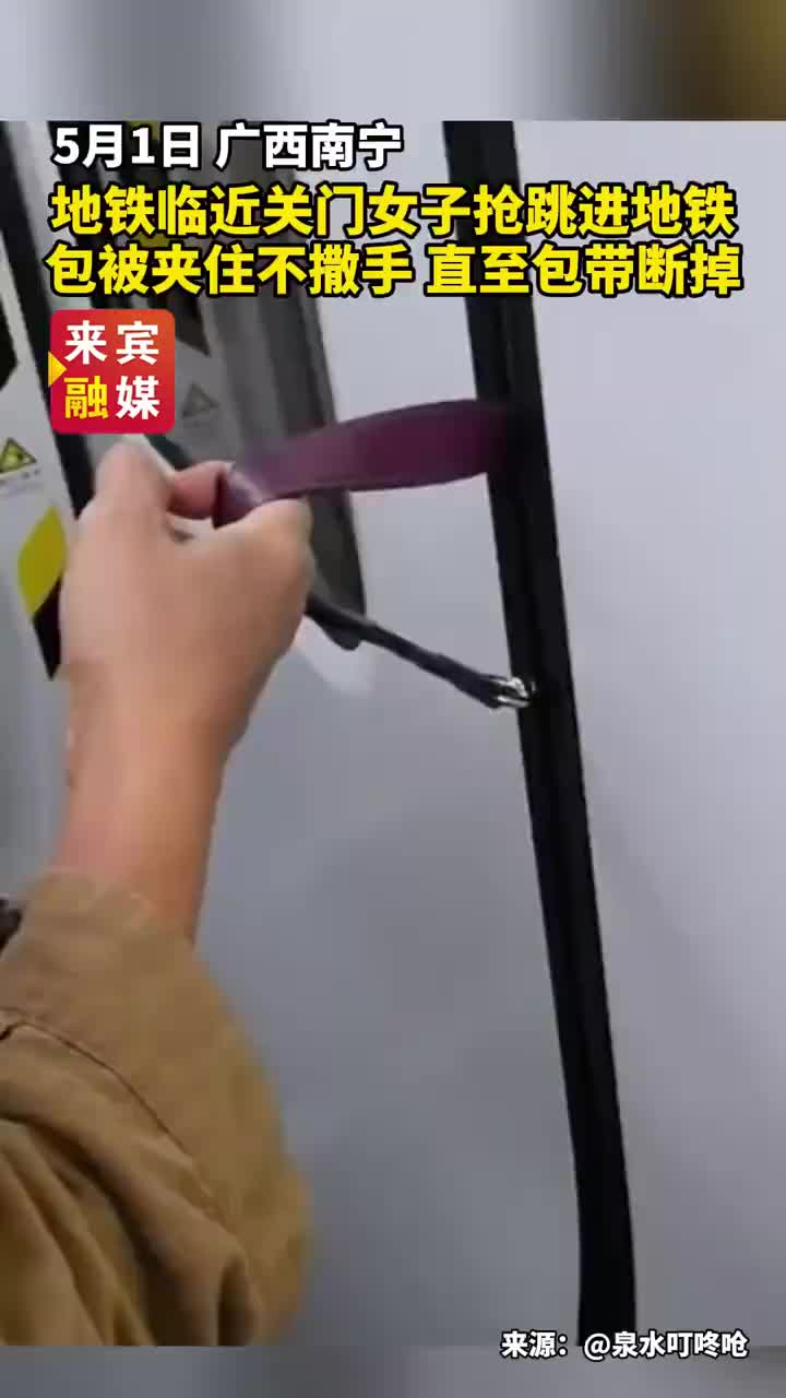 地铁上的惊险时刻，女子包被夹在车外不放手