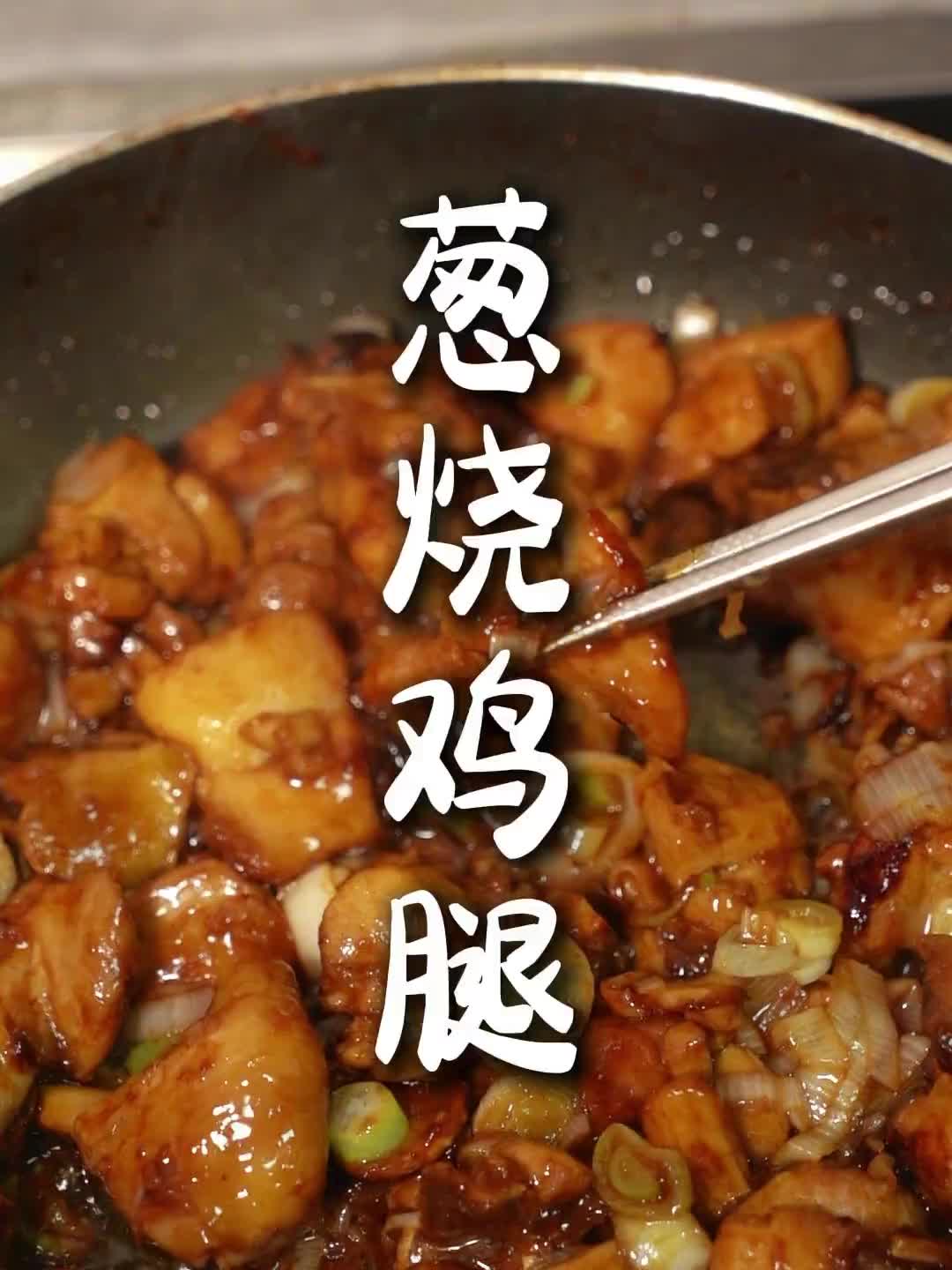 两个鸡腿就可得“葱烧鸡腿”！