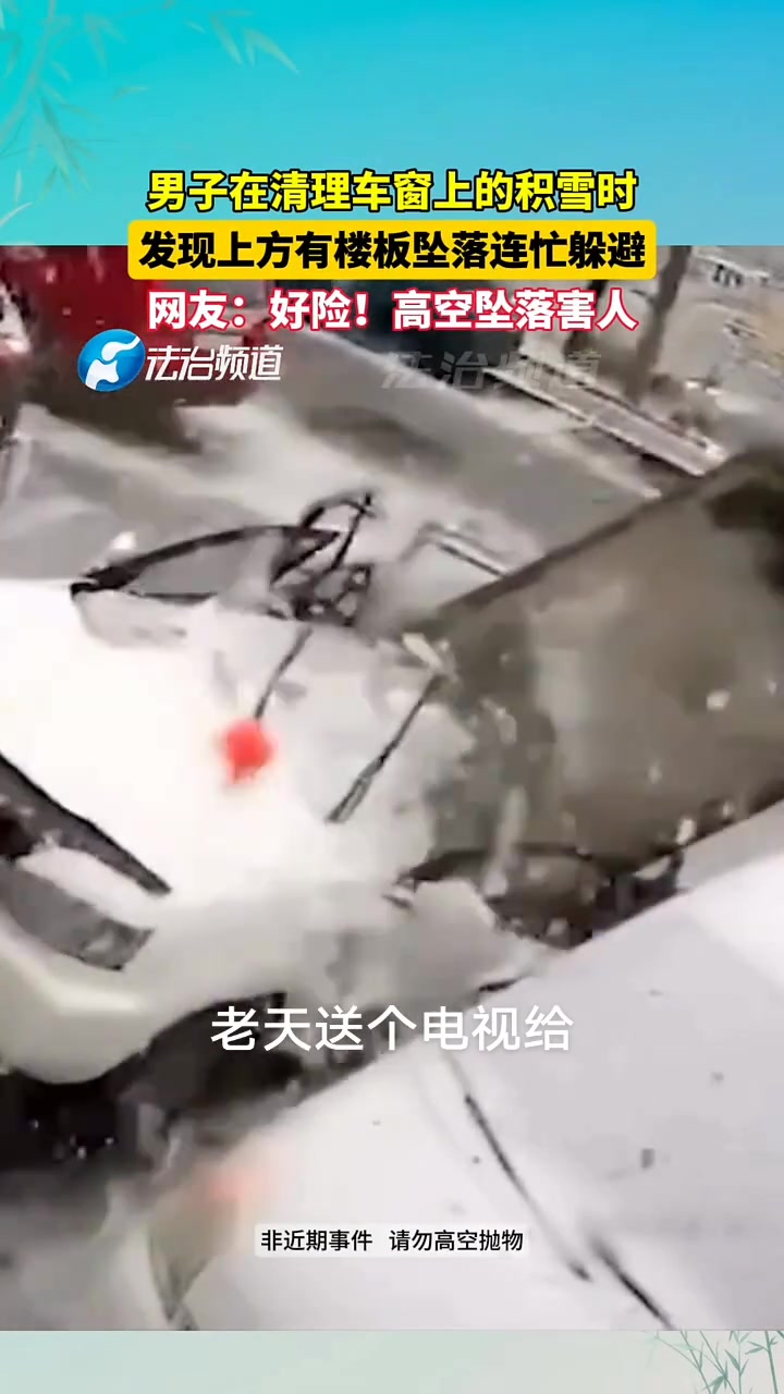 男子在清理车窗上的积雪时，发现上方有楼板坠落连忙躲避