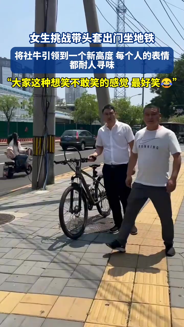 女生挑战带头套出门坐地铁，将社牛引领到一个新高度