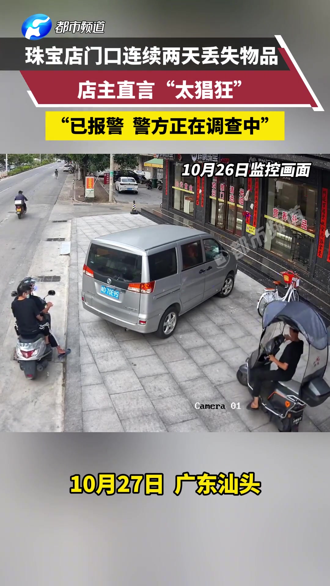 珠宝店门口连续两天丢失物品