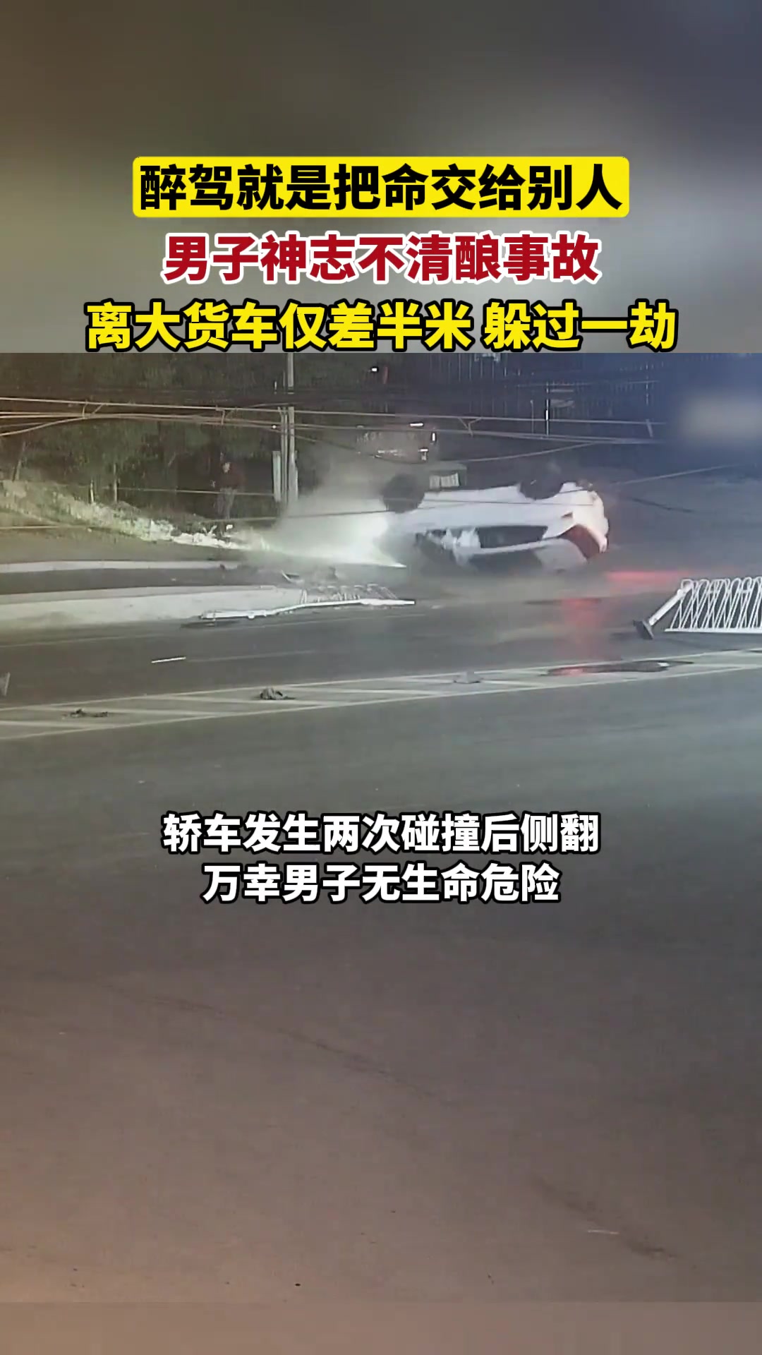 男子神志不清酿事故，离大货车只差半米逃过一劫