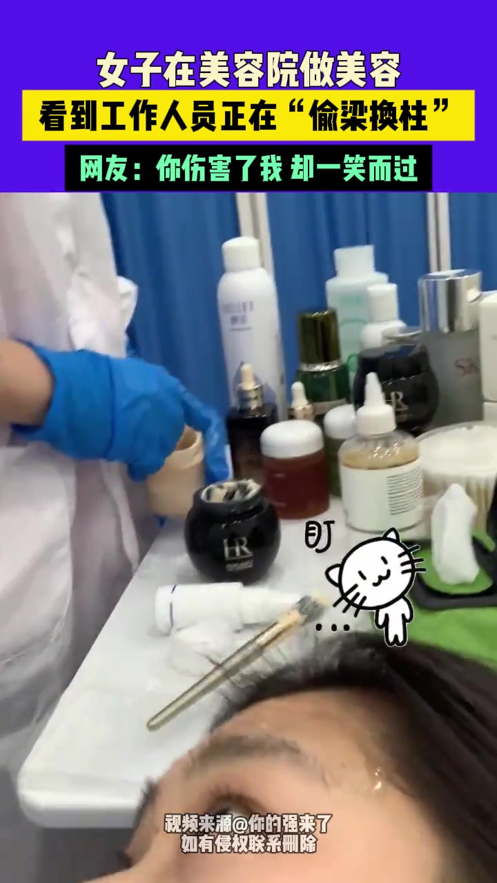 女子在美容院做美容，看到工作人员正在“偷梁换柱”