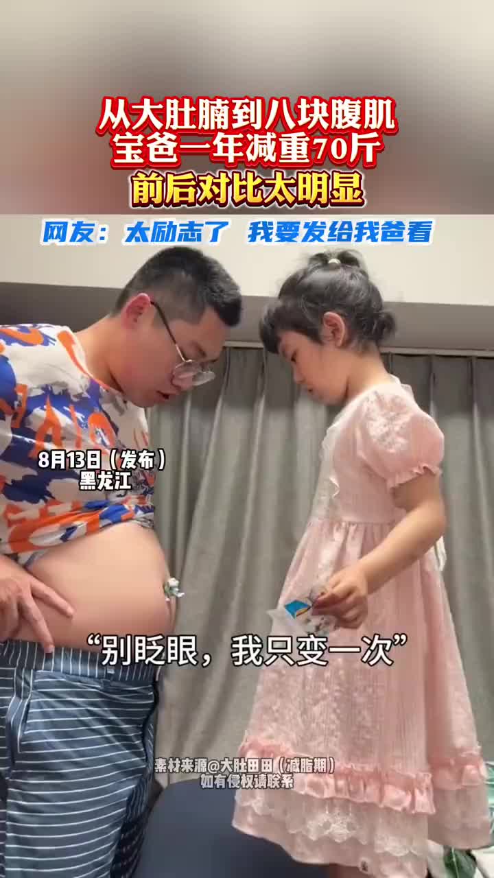从大肚腩到八块腹肌，宝爸一年减重70斤，前后对比太明显！