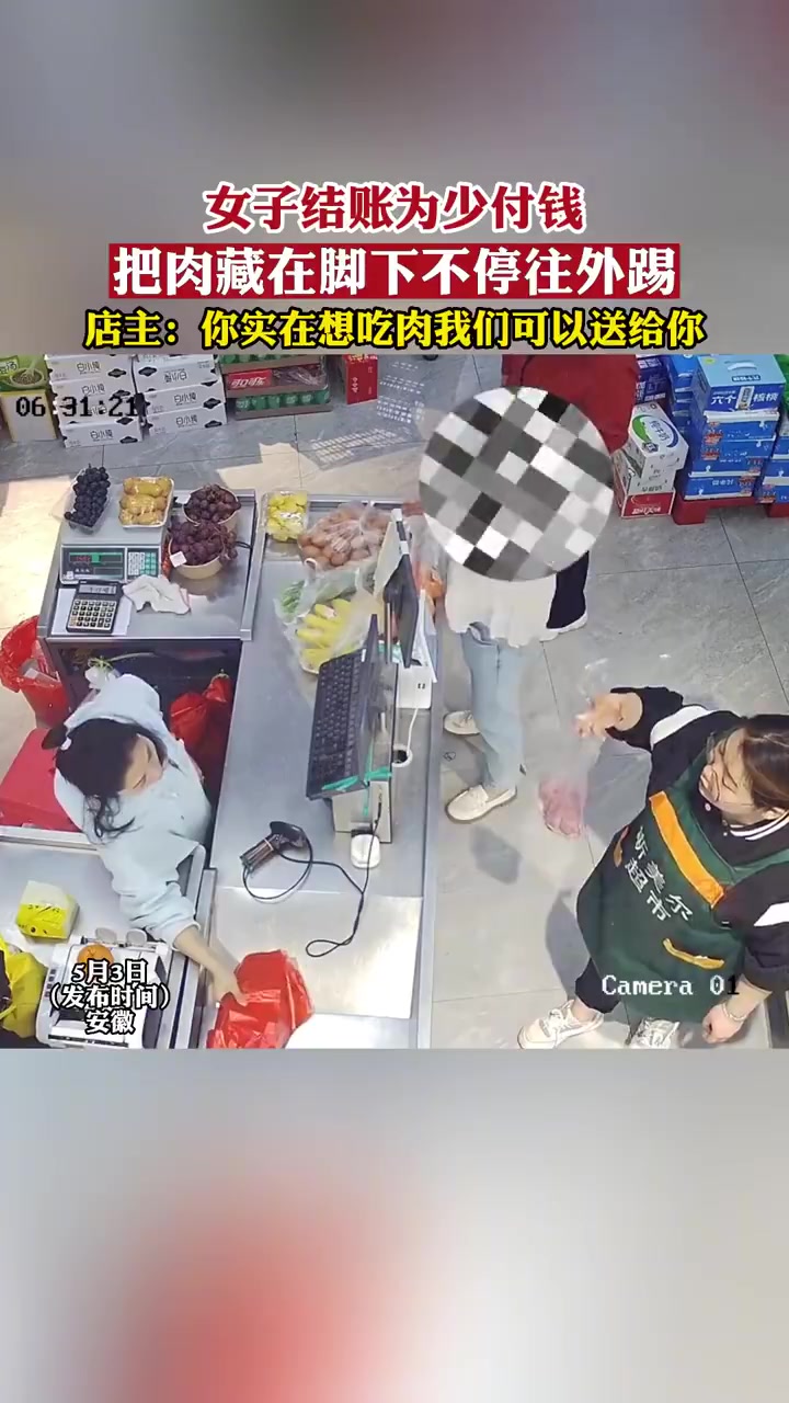 女子结账为少付钱，居然把肉藏在脚下不停往外踢！！