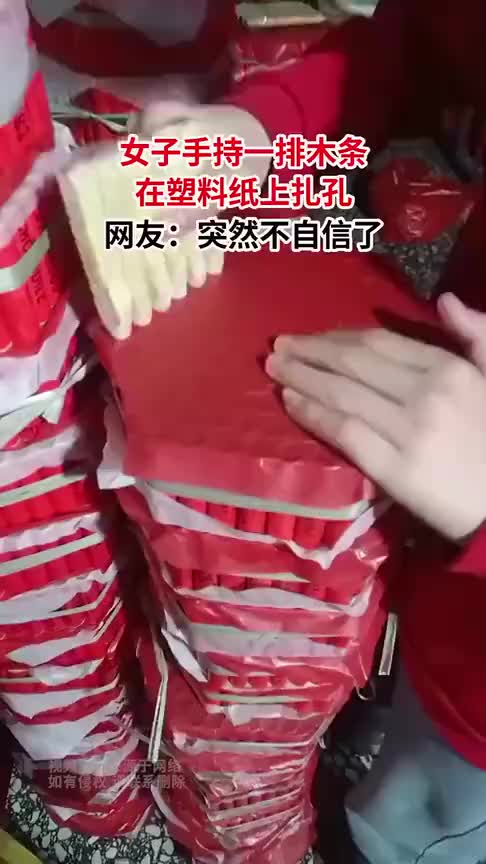 女子手持一排木条，在塑料纸上扎孔，突然不自信了！！
