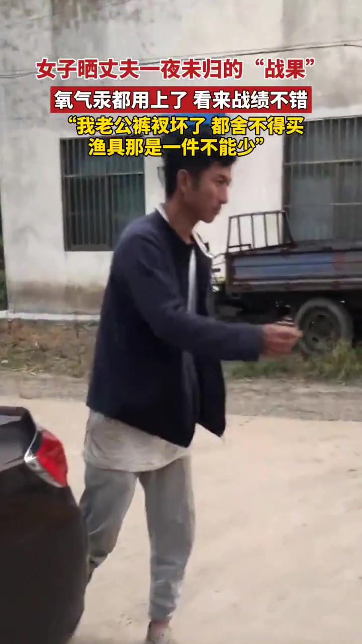 女子晒丈夫钓鱼一夜未归的战果，衣服亮了！