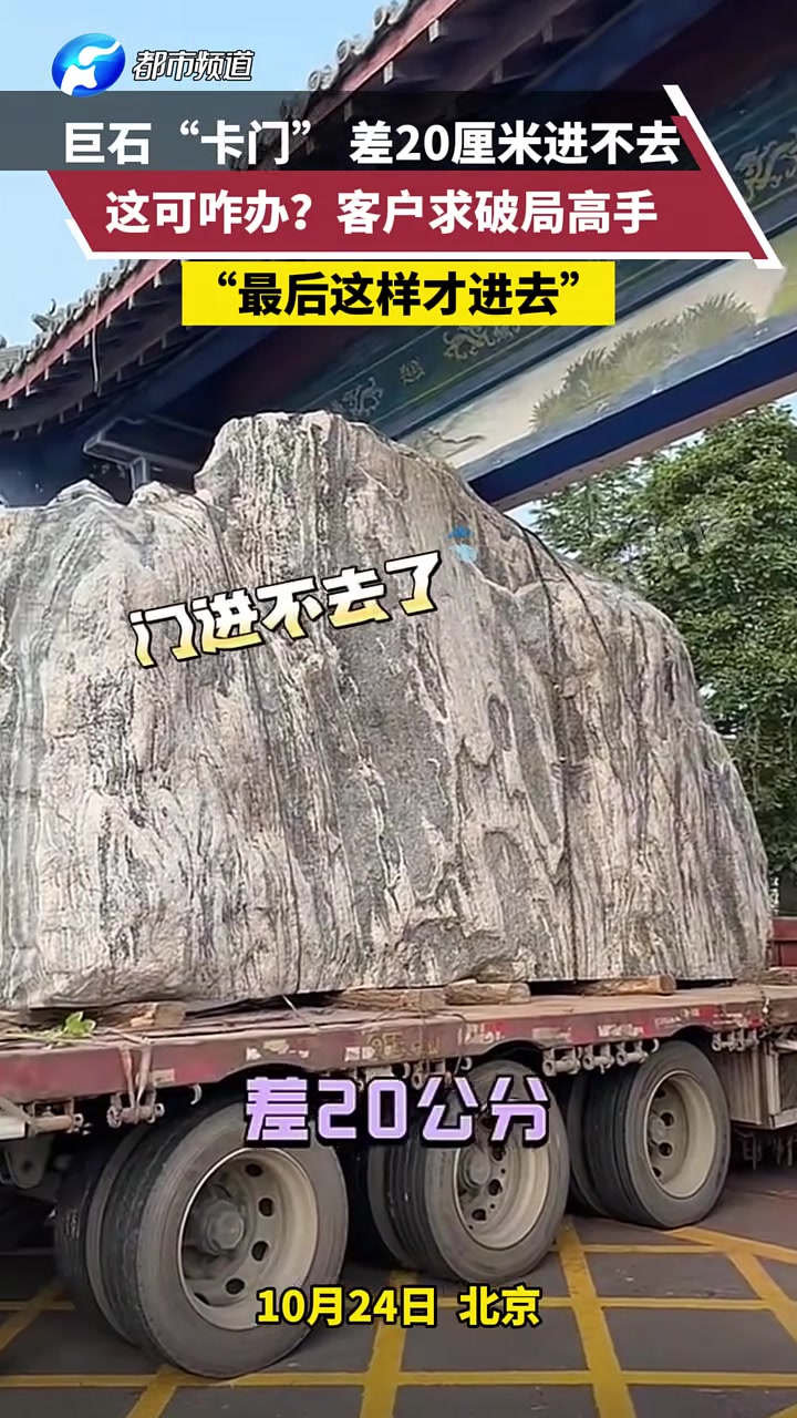 巨石“卡门”差20厘米进不去，这可咋办客户求破局高手！