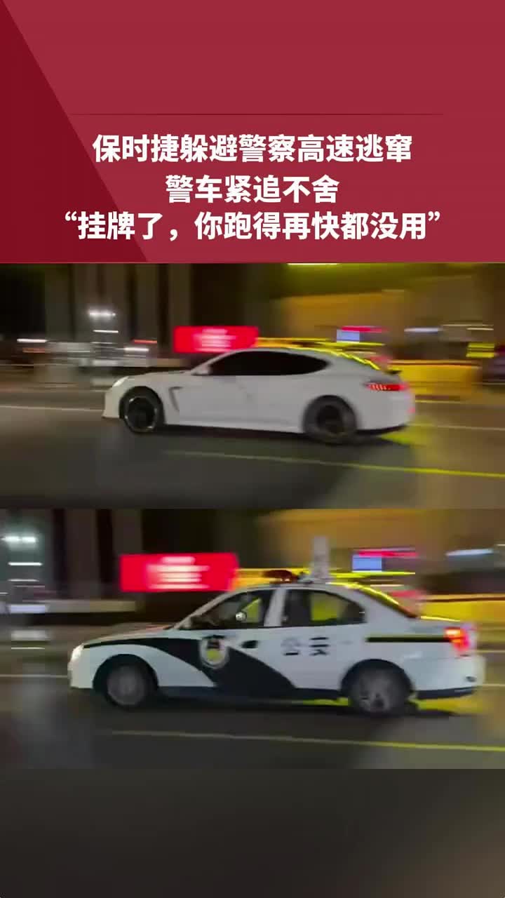 保时捷躲避警察高速逃窜，警车紧追不舍！跑得掉吗