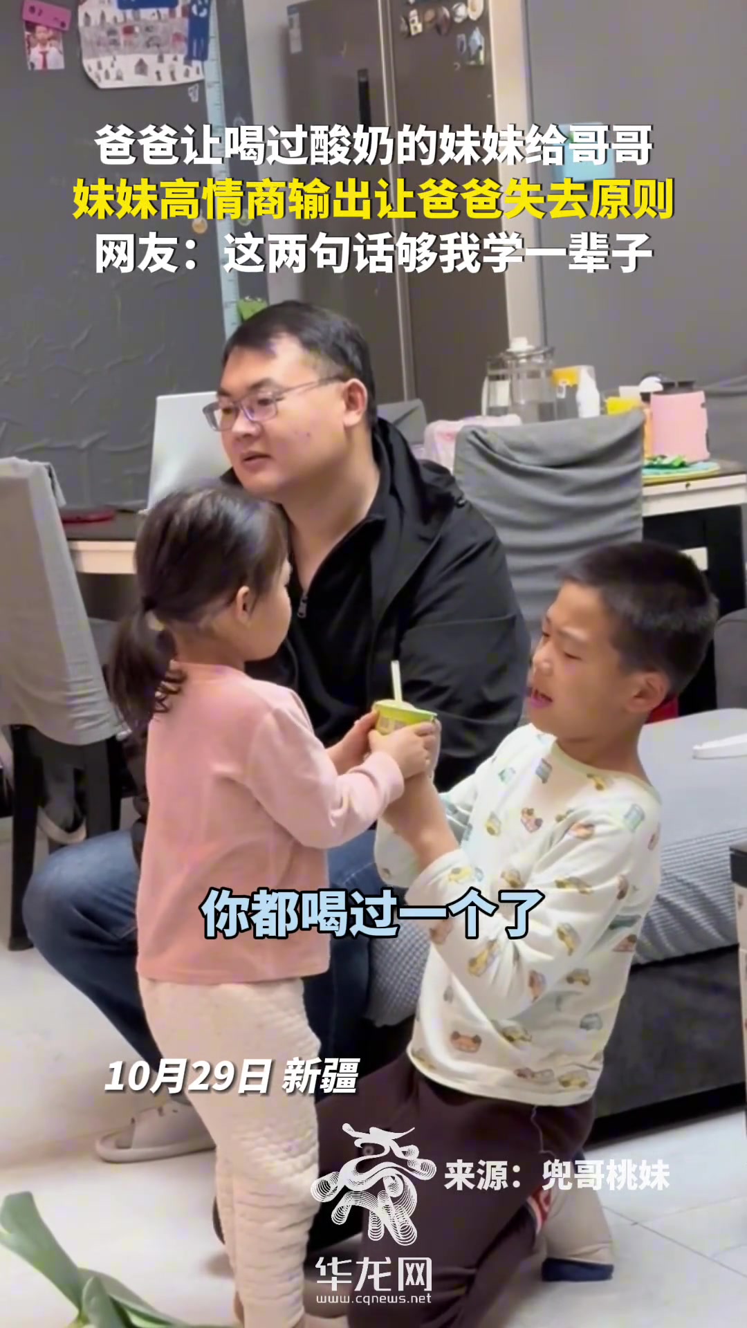 爸爸让喝过酸奶的妹妹给哥哥，妹妹高情商输出让爸爸失去原则