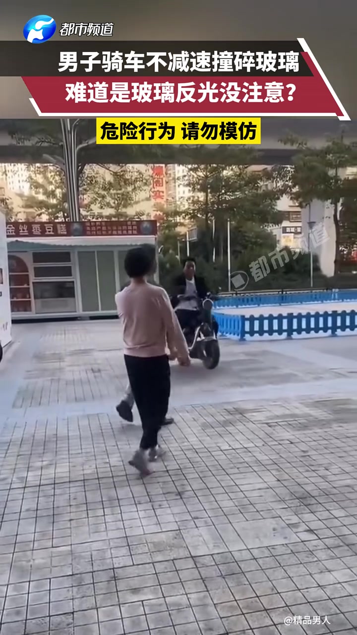 男子骑车不减速撞碎玻璃，难道是玻璃反光没注意