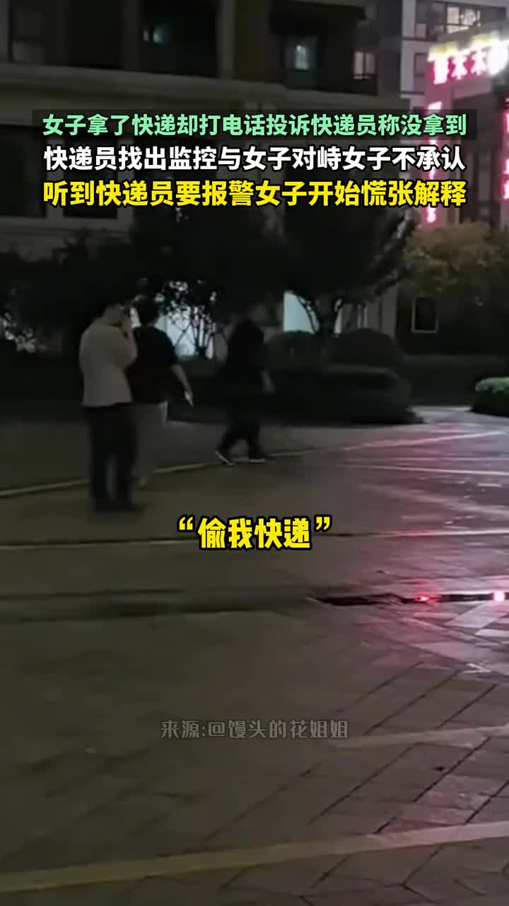 女子拿了快递却打电话投诉快递员称没拿到，找出监控后