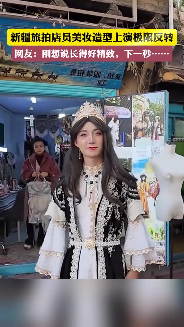 新疆旅拍店员美妆造型上演极限反转