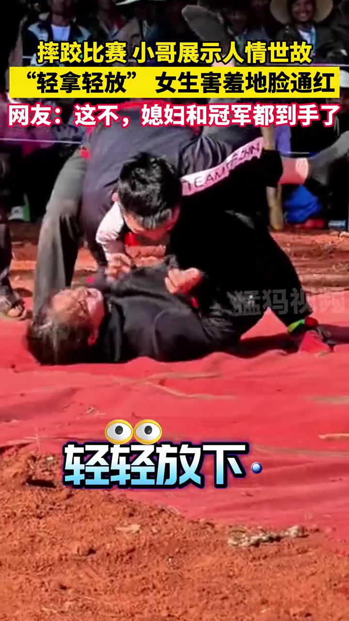 摔跤比赛场上小哥展示人情世故，“轻拿轻放”女生