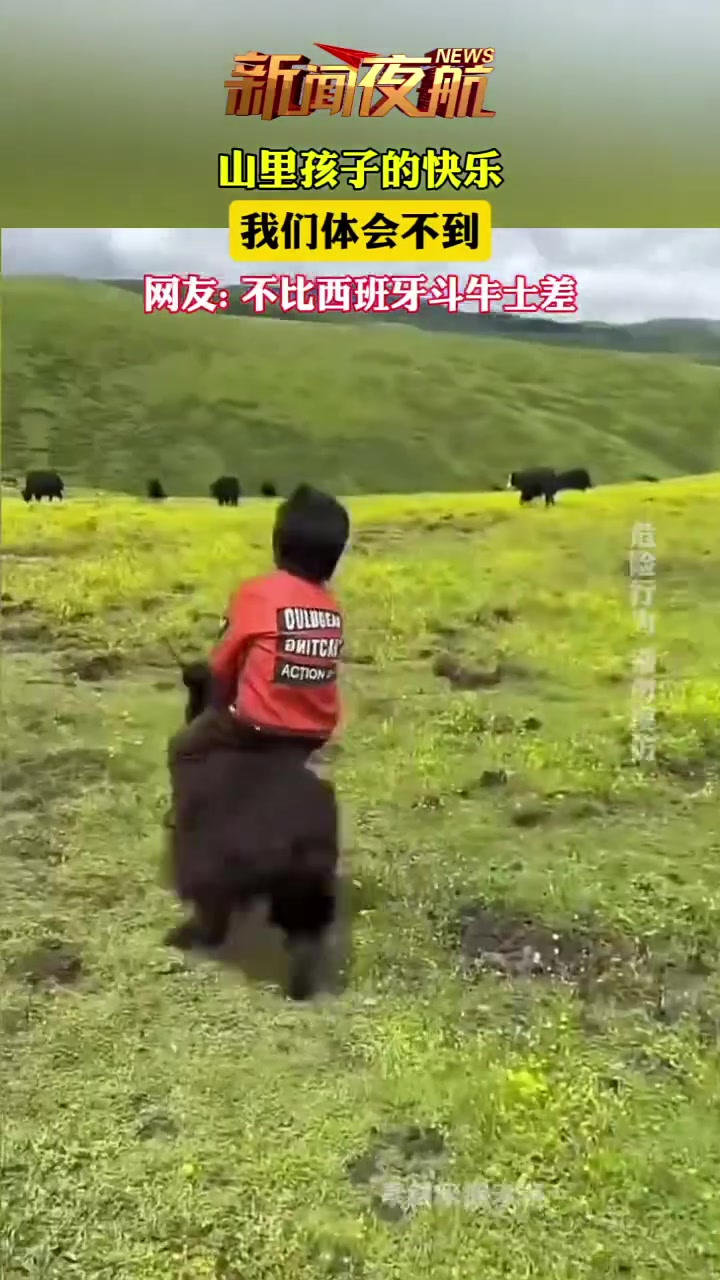 山里孩子的快乐，我们体会不到，网友：不比西班牙斗牛士差