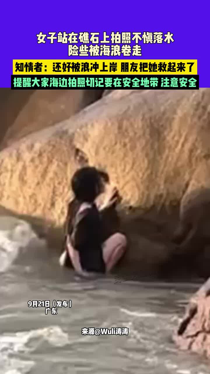 女子站在礁石上拍照不慎落水，险些被海浪卷走！