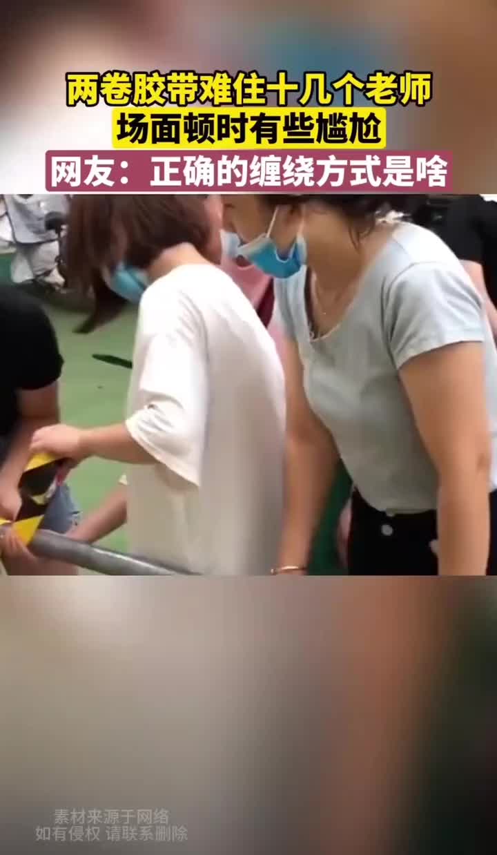 两卷胶带难住老师们，互相看着有点尴尬