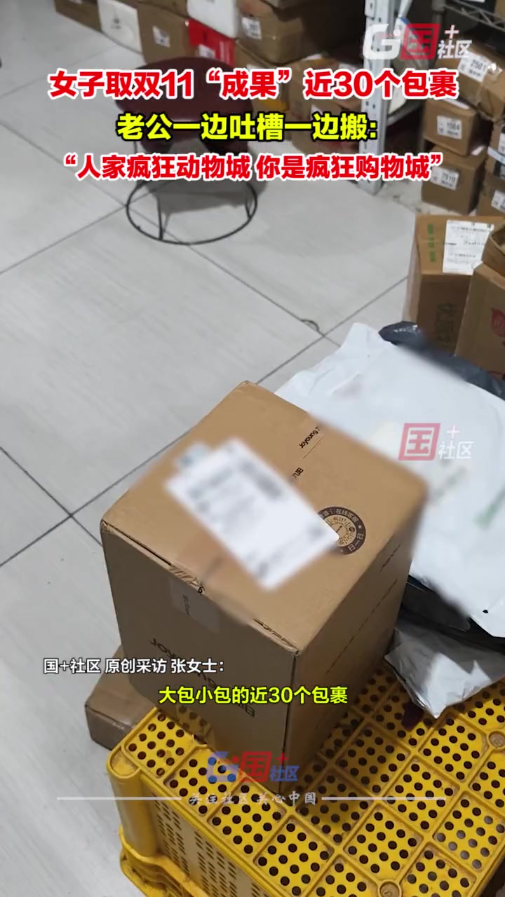 女子取双11“成果”近30个包裹，老公一边吐槽一边搬