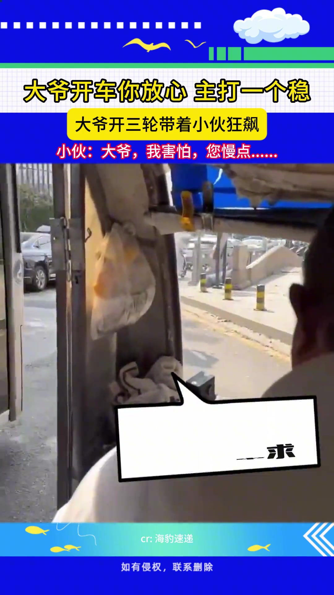 大爷开车你放心主打一个“稳”，大爷开三轮带着小伙狂飙