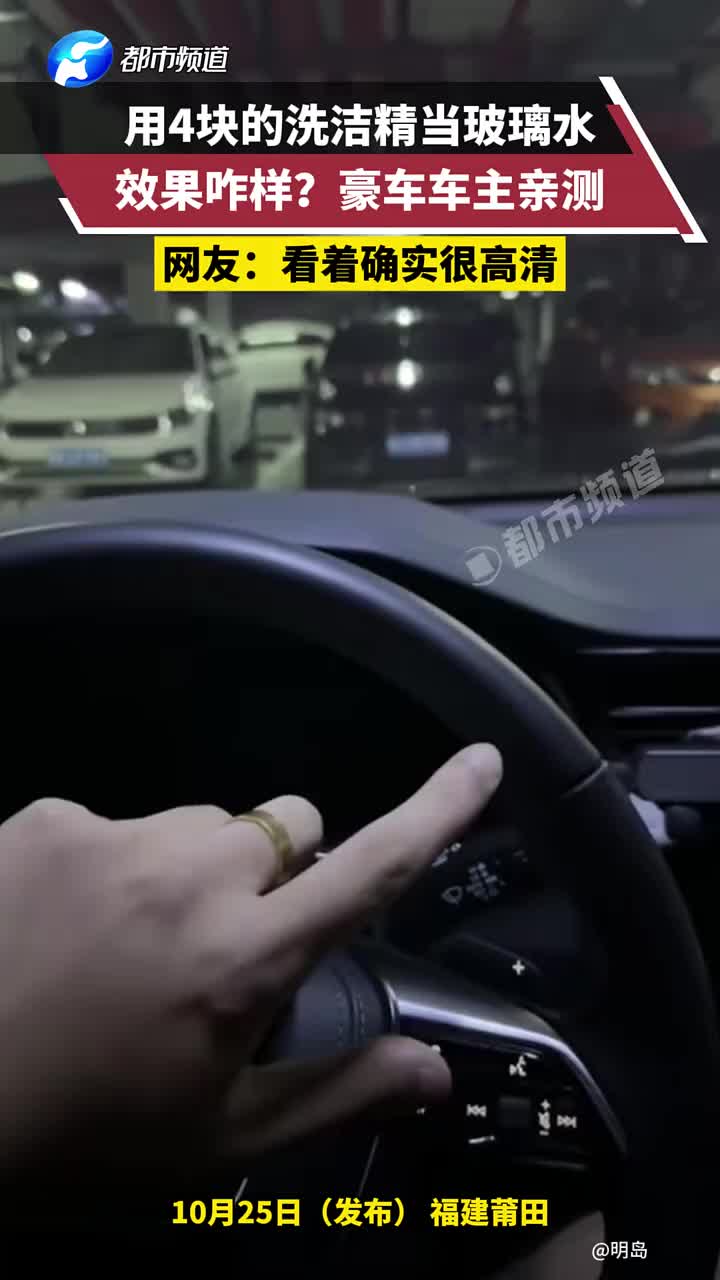 用4块的洗洁精当玻璃水，效果咋样豪车车主亲测！