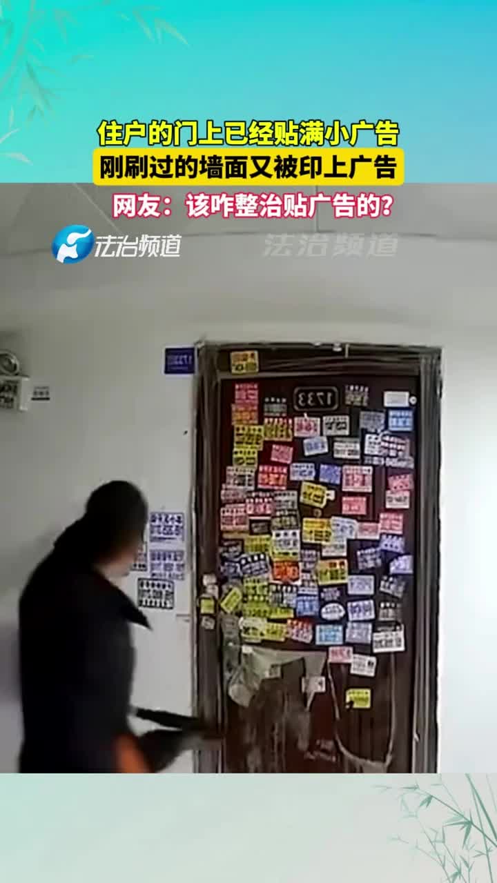 刚刷过的墙又被印上小广告，网友：该咋整治
