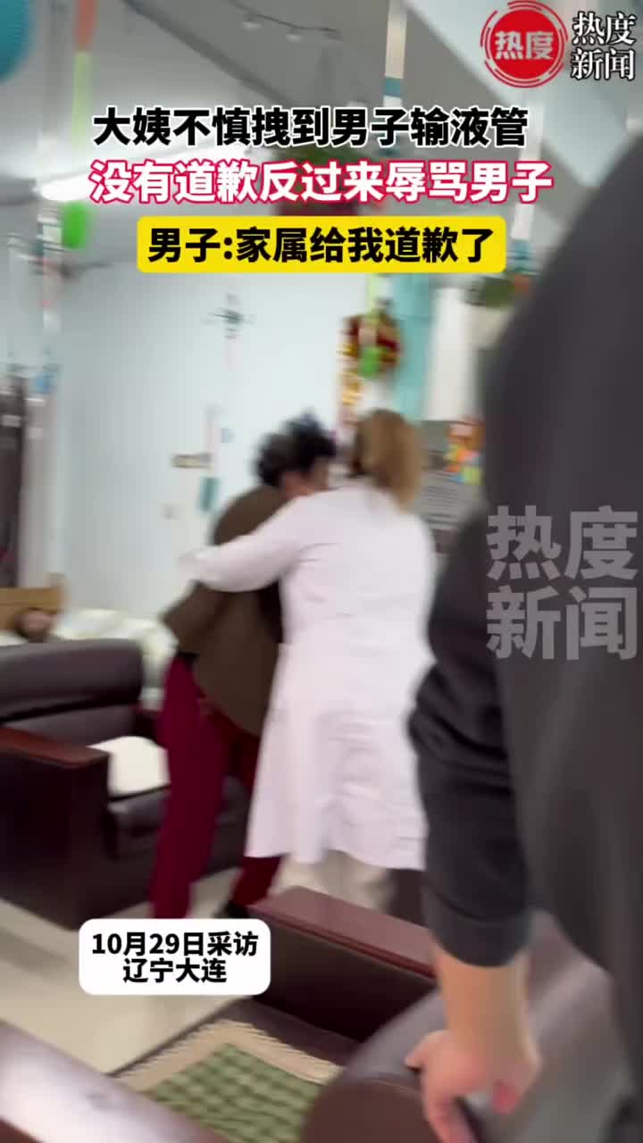 大姨不慎拽到男子输液管，没有道歉反过来辱骂男子！