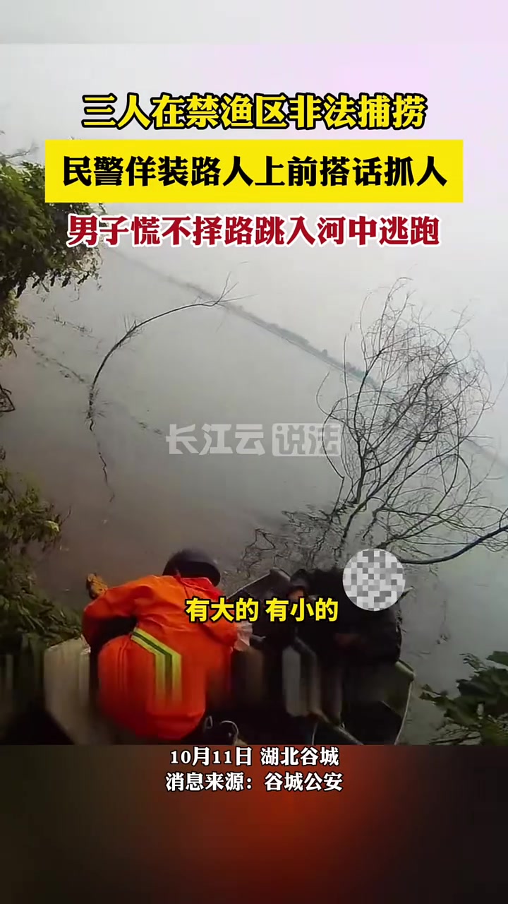 三人在禁渔区多次非法捕捞，民警佯装路人上前搭话抓人！