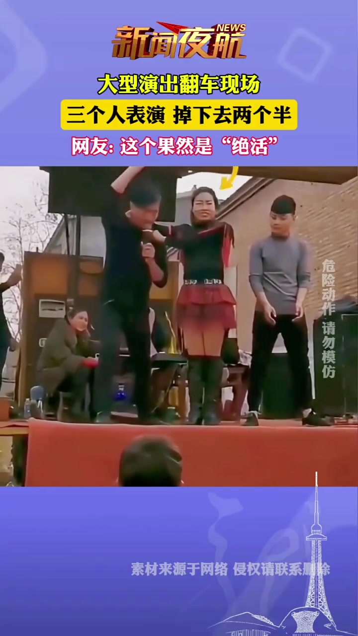大型演出翻车现场，三个人表演掉下去两个半