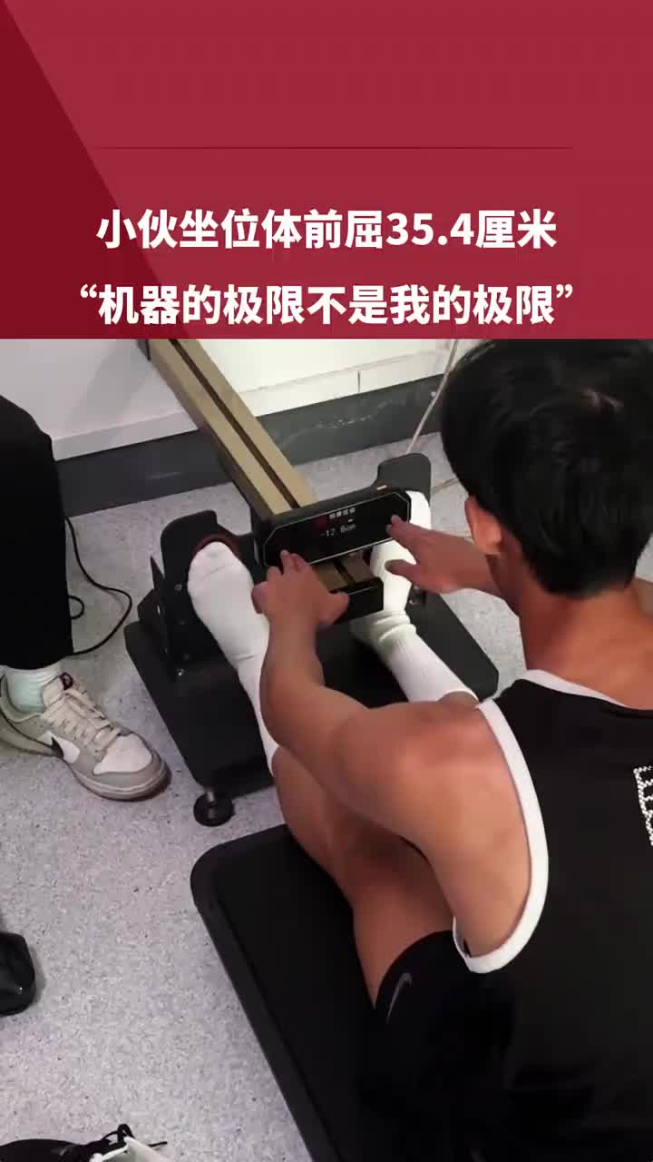 坐位体前屈35.4厘米，这是什么水平！