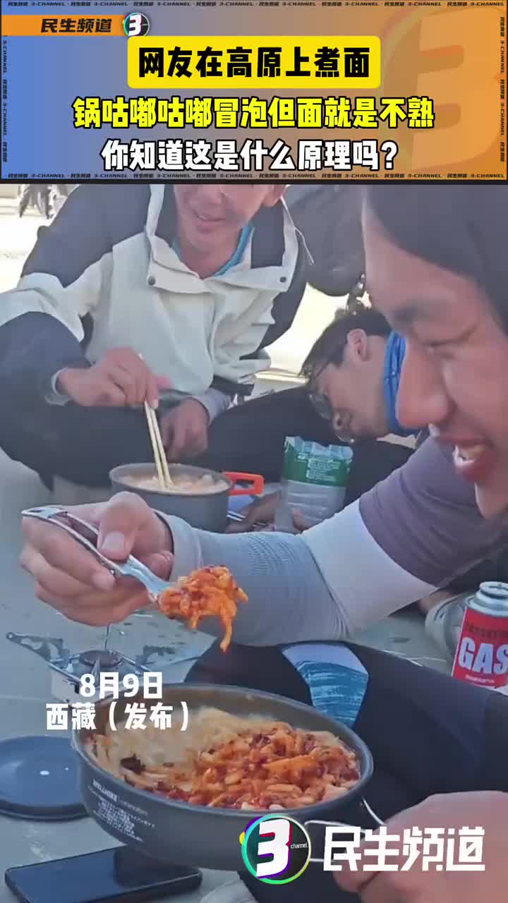 网友在高原上煮面，锅咕嘟咕嘟冒泡但面就是不熟！什么原理
