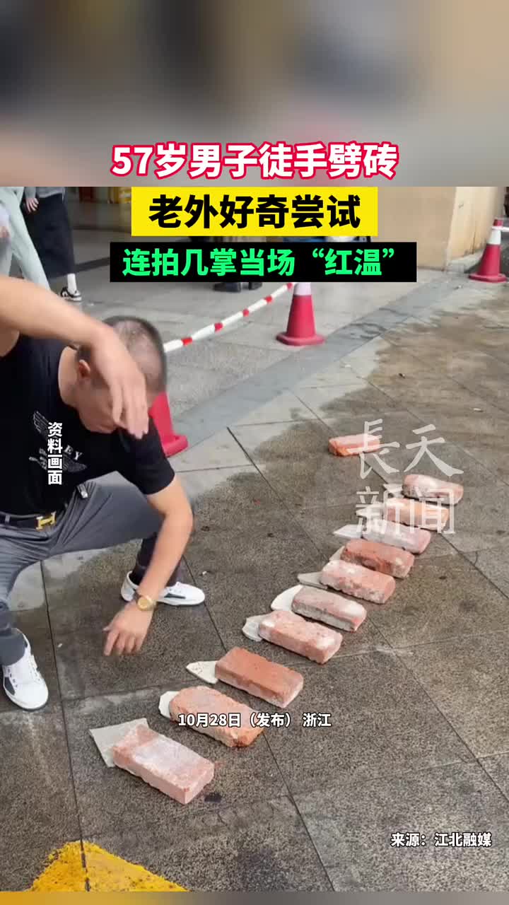 57岁男子徒手劈砖，老外好奇尝试，连拍几掌当场“红温”