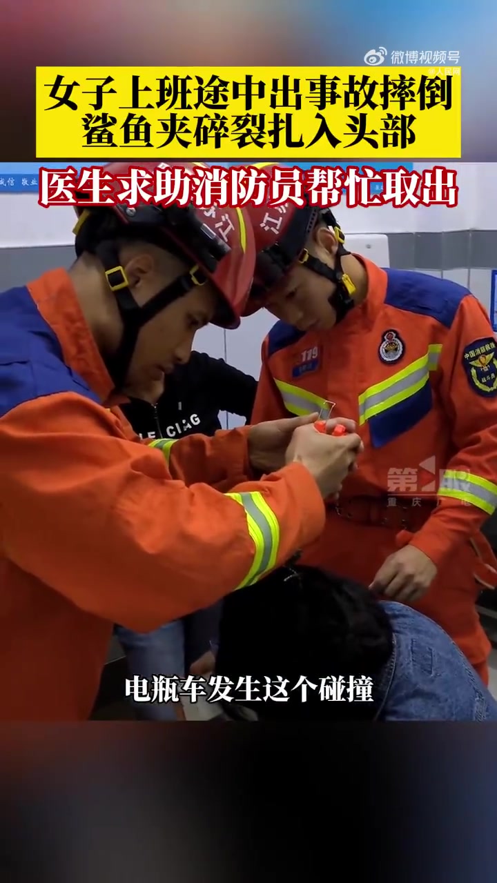 女子上班途中出事故摔倒，鲨鱼夹碎裂扎入头部