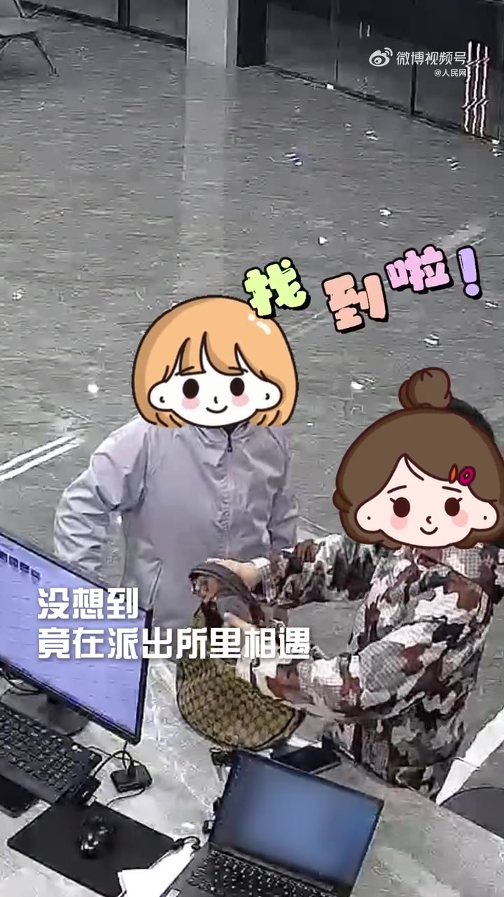 女子丢包到派出所报警，刚好遇到捡包来的阿姨