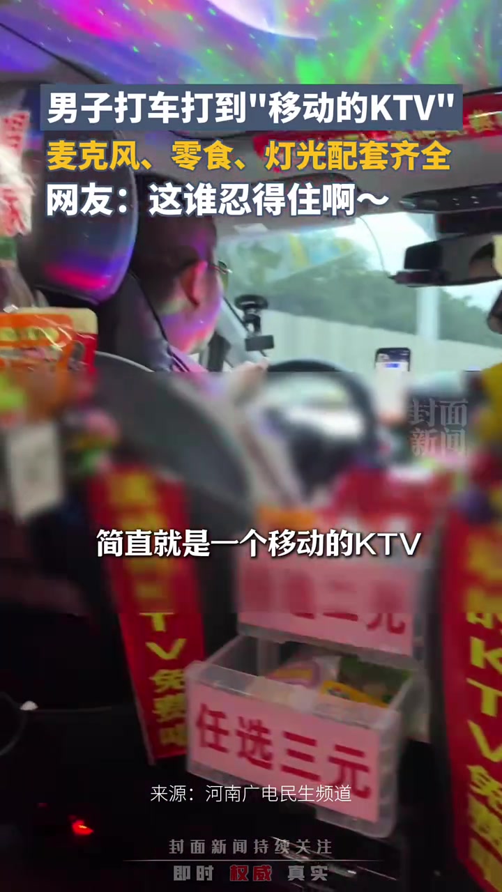 男子打车打到“移动的KTV”，麦克风、零食、灯光配套齐全