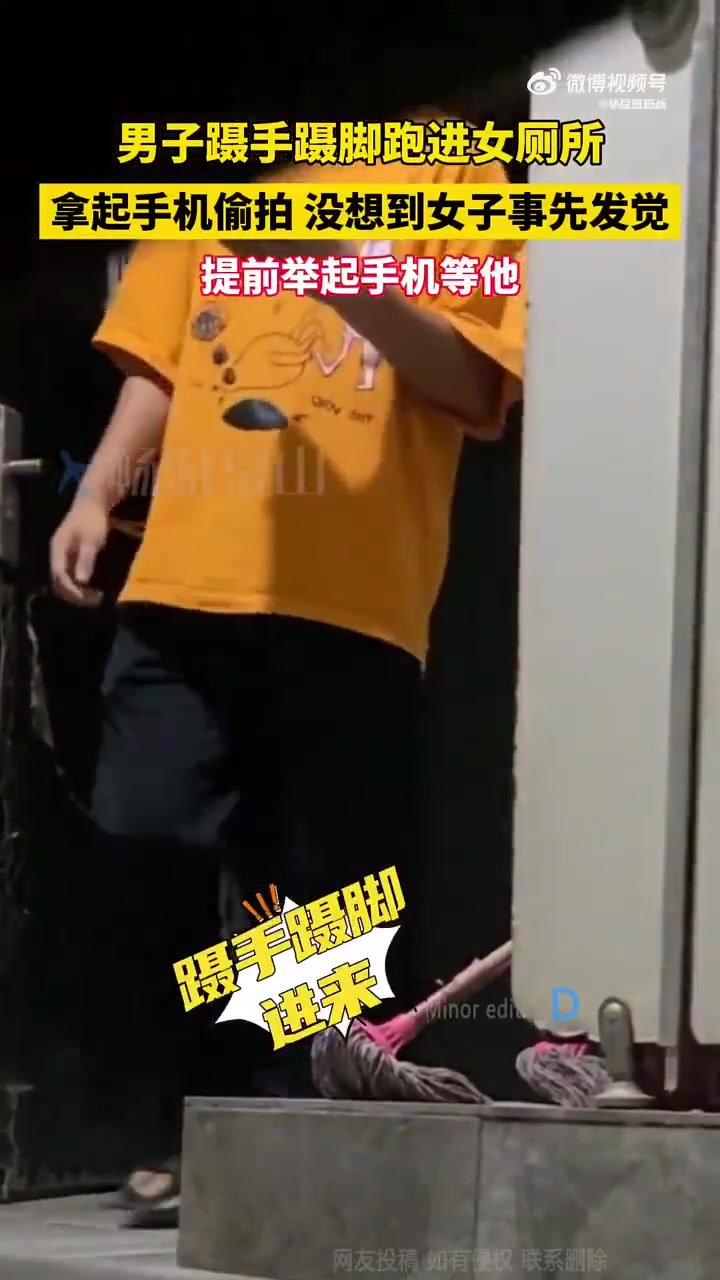 男子蹑手蹑脚跑进女厕所，拿起手机偷拍