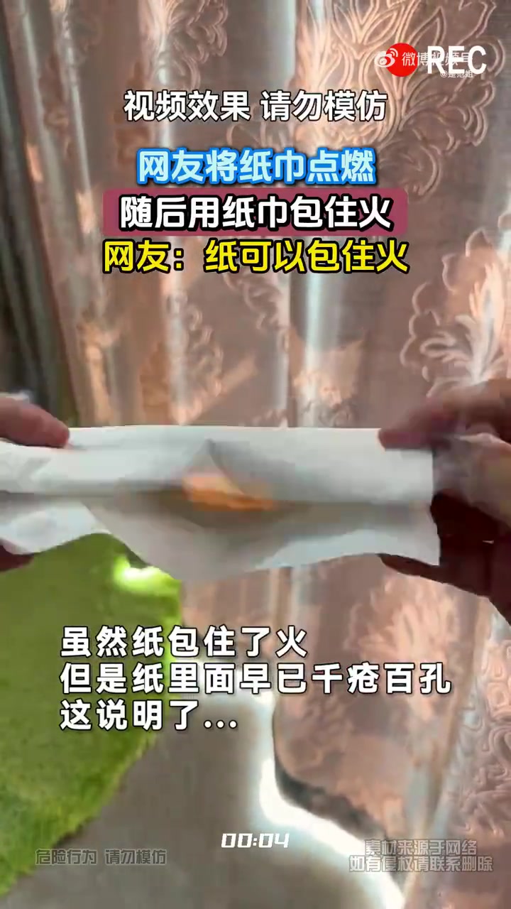 网友将纸巾点燃，随后用纸巾包住火，网友：纸可以包住火！