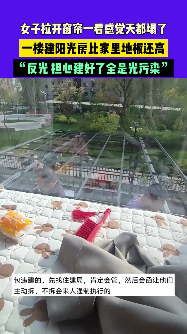 女子拉开窗帘一看感觉天都塌了，一楼建阳光房比家里地板还高