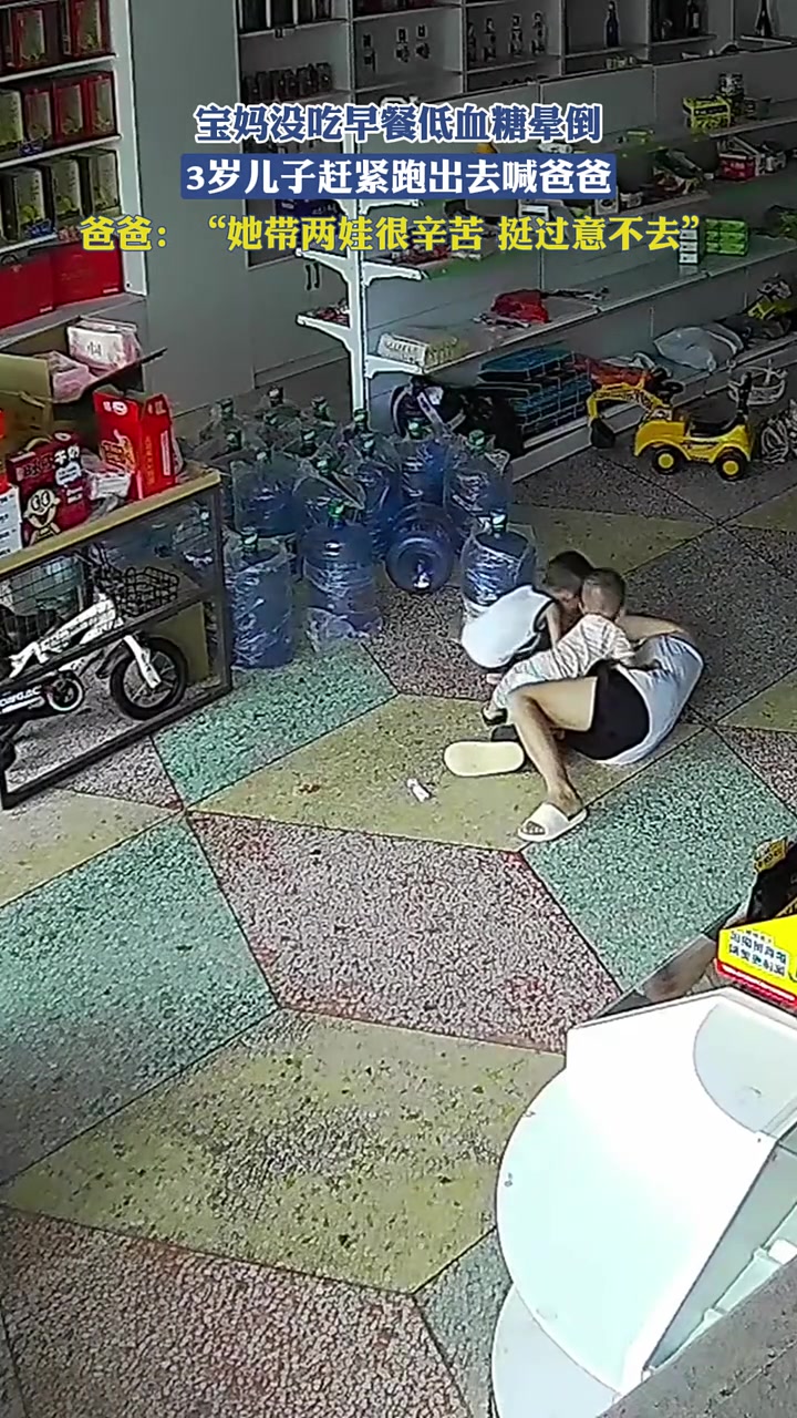 宝妈没吃早餐低血糖晕倒，3岁儿子赶紧跑出去喊爸爸