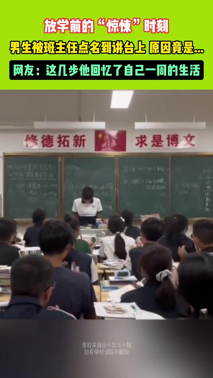 放学前的“惊悚”时刻，男生被班主任点名到讲台上原因竟是