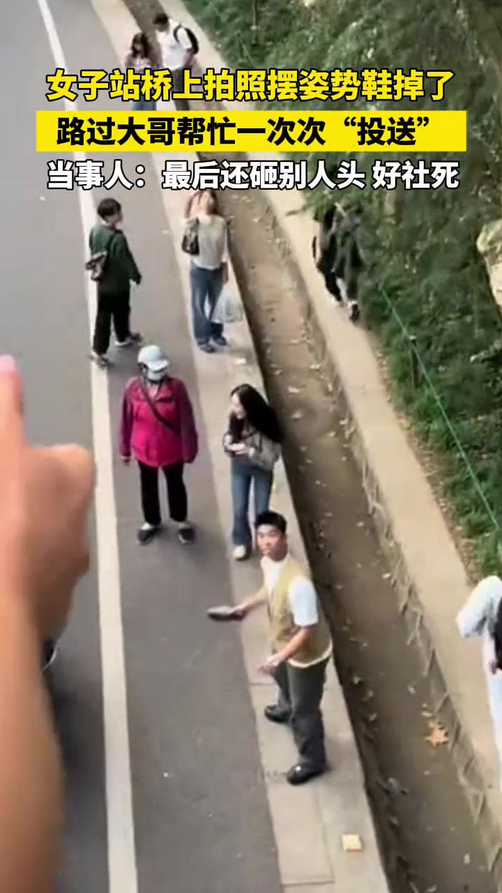 女子桥上拍照鞋子意外掉落，路人大哥一次次“投送”