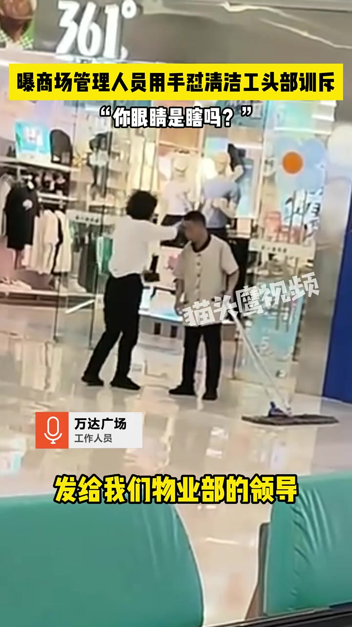 曝商场管理人员用手怼清洁工头部训斥你眼睛是瞎吗?