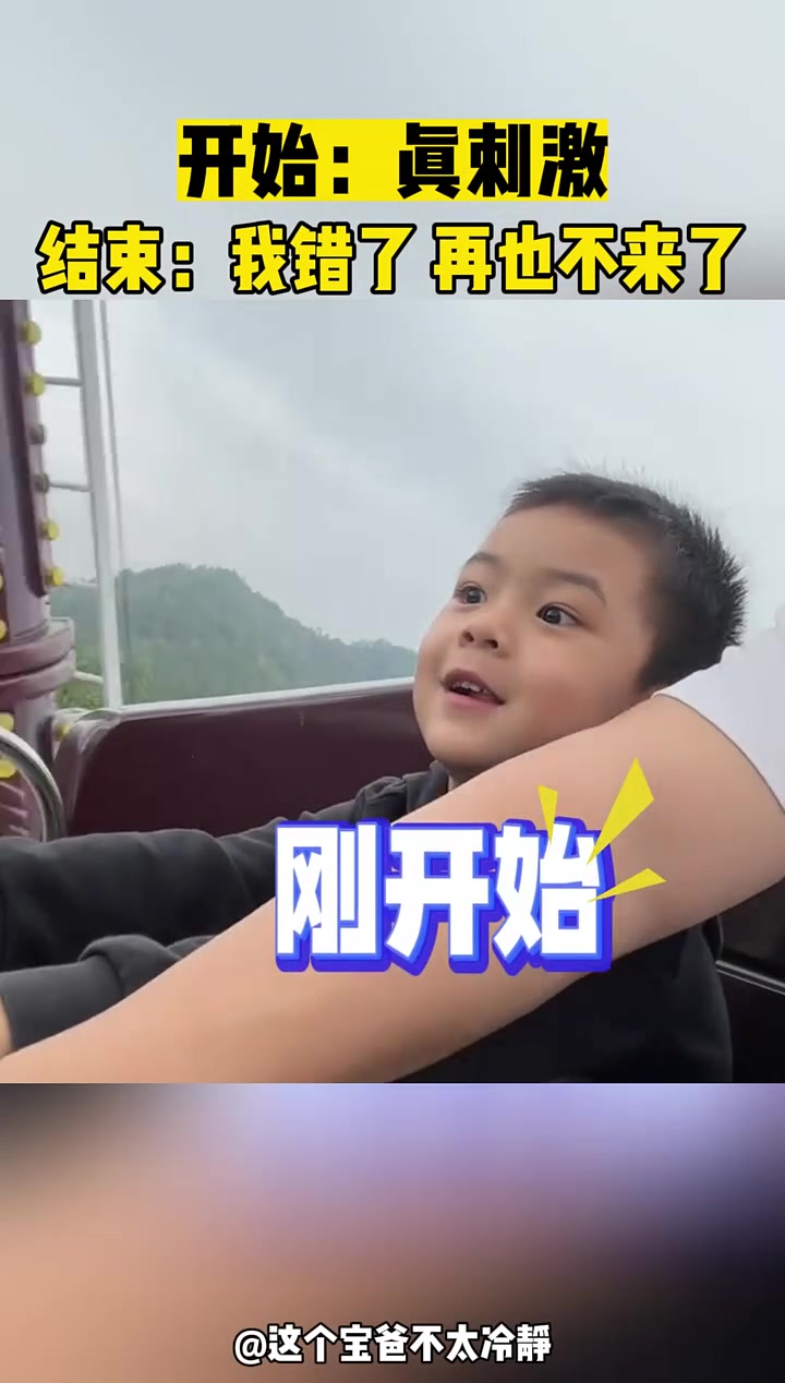 开始：真刺激结束：我错了再也不来了