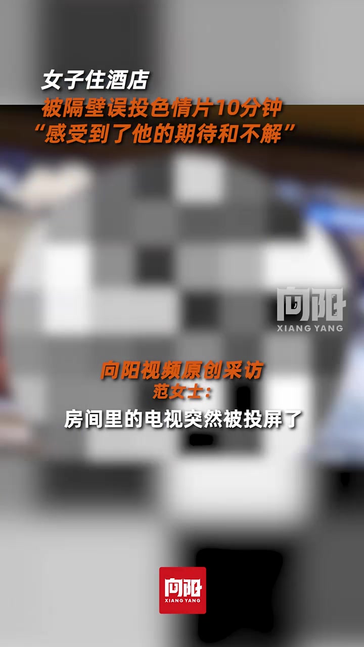 女子住酒店，电视被隔壁误投违规电影十分钟，太尴尬了
