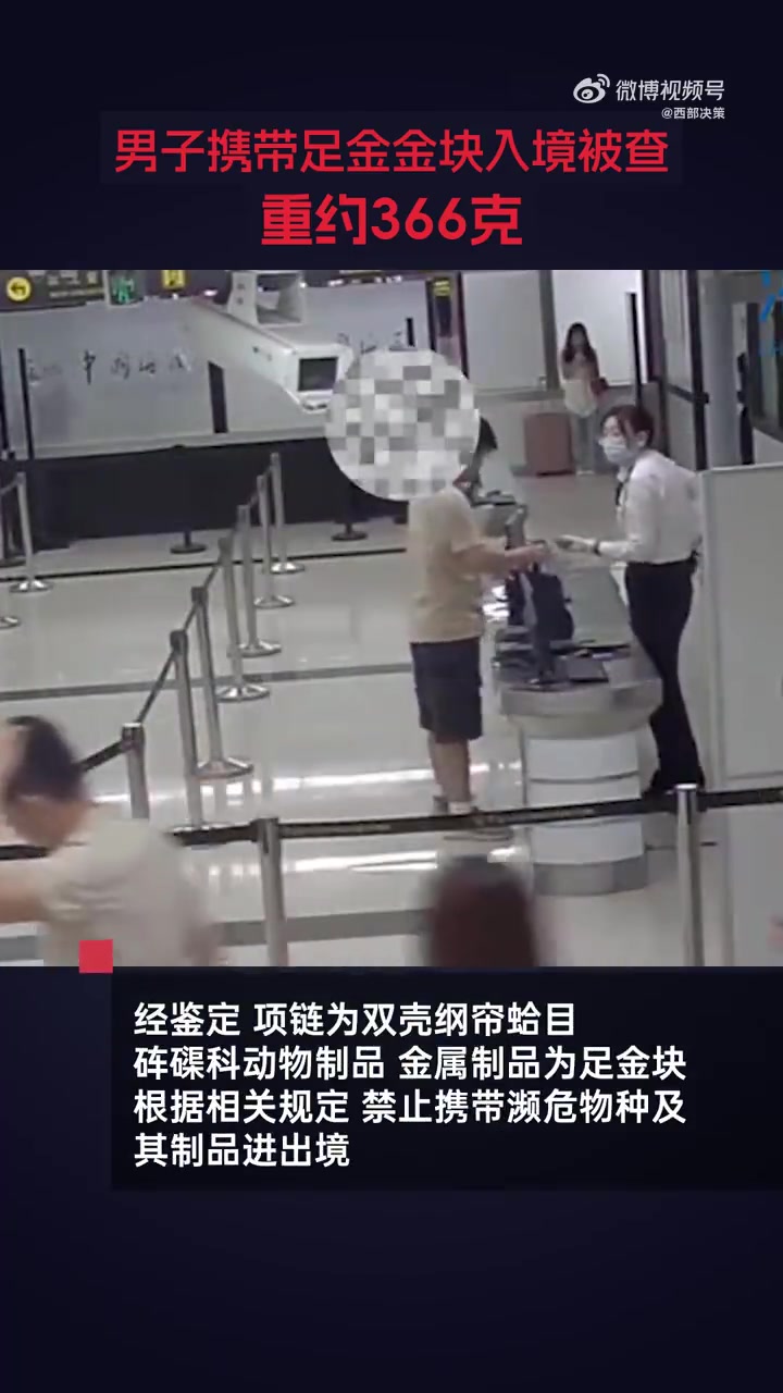 男子携带足金金块入境被查